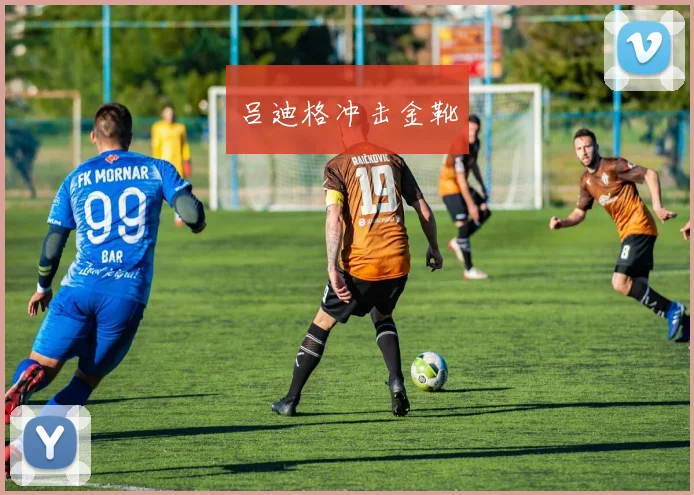吕迪格冲击金靴