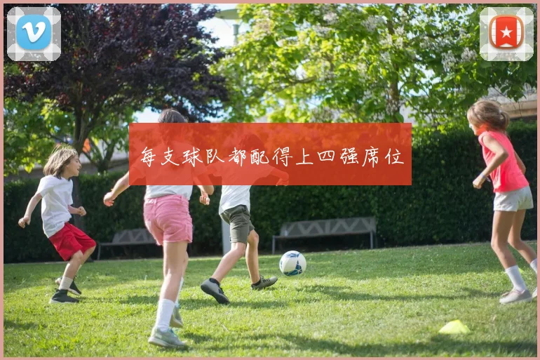 每支球队都配得上四强席位