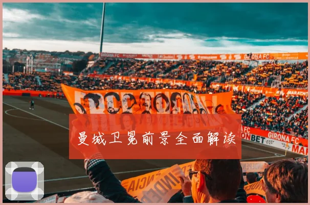 曼城卫冕前景全面解读