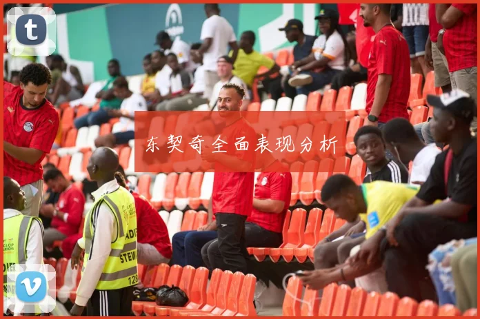 东契奇全面表现分析