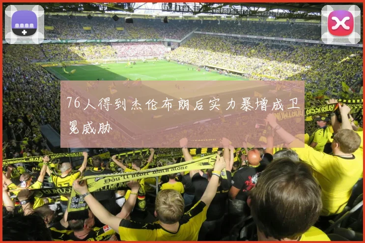 76人得到杰伦布朗后实力暴增成卫冕威胁