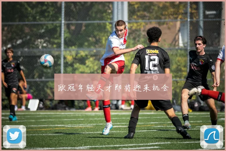 欧冠年轻天才即将迎来机会