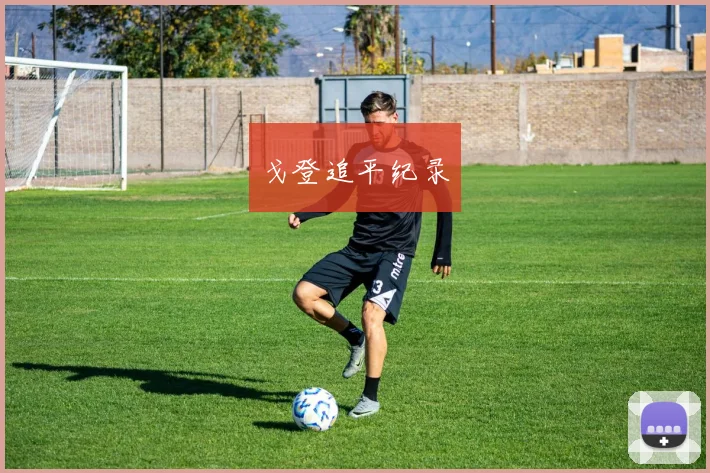 戈登追平纪录