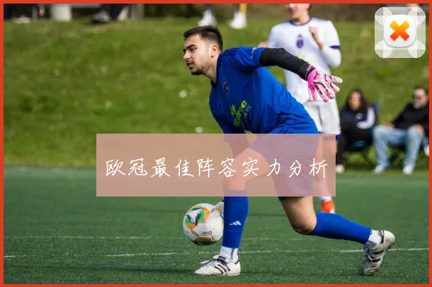 欧冠最佳阵容实力分析