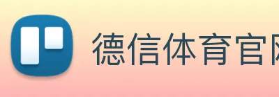 德信体育官网